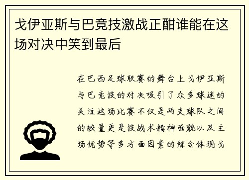 戈伊亚斯与巴竞技激战正酣谁能在这场对决中笑到最后