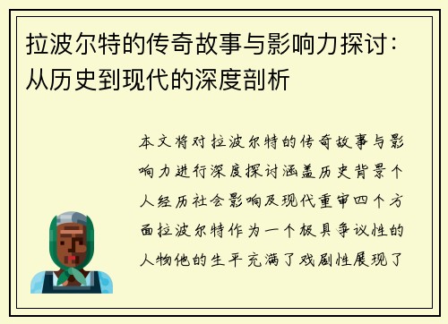 拉波尔特的传奇故事与影响力探讨：从历史到现代的深度剖析