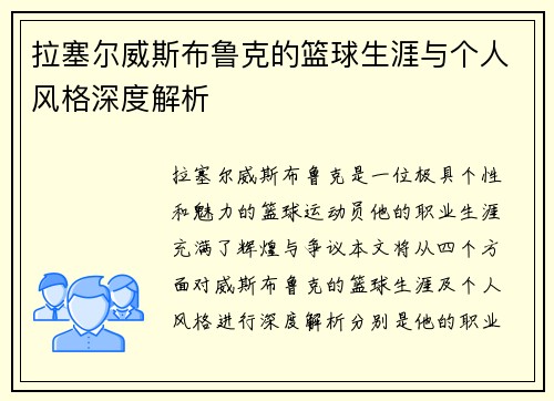 拉塞尔威斯布鲁克的篮球生涯与个人风格深度解析