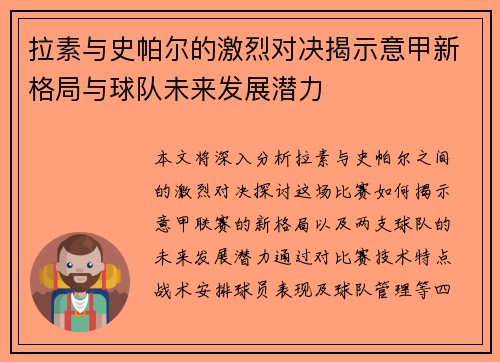 拉素与史帕尔的激烈对决揭示意甲新格局与球队未来发展潜力