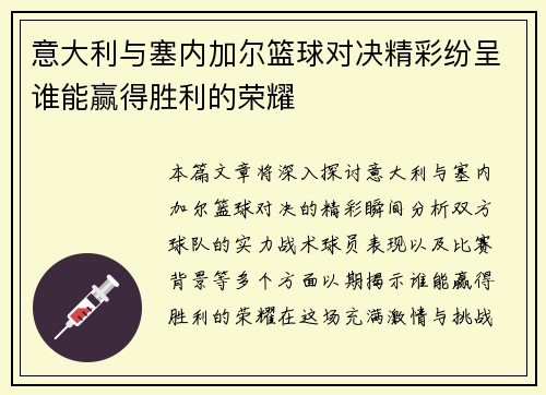 意大利与塞内加尔篮球对决精彩纷呈谁能赢得胜利的荣耀