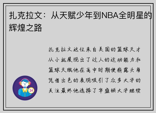 扎克拉文：从天赋少年到NBA全明星的辉煌之路
