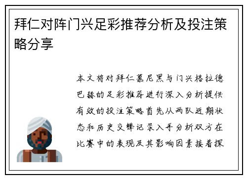 拜仁对阵门兴足彩推荐分析及投注策略分享
