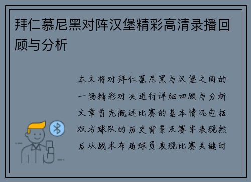拜仁慕尼黑对阵汉堡精彩高清录播回顾与分析