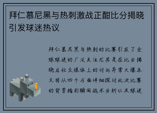 拜仁慕尼黑与热刺激战正酣比分揭晓引发球迷热议