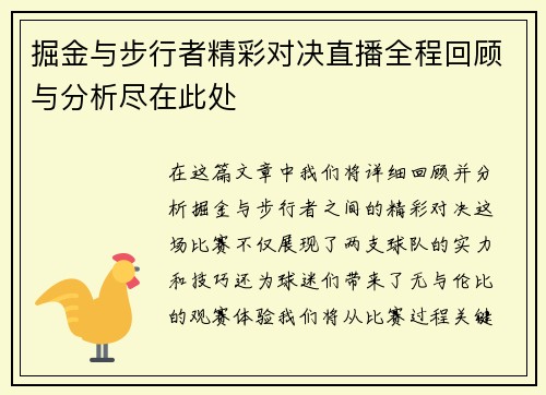掘金与步行者精彩对决直播全程回顾与分析尽在此处