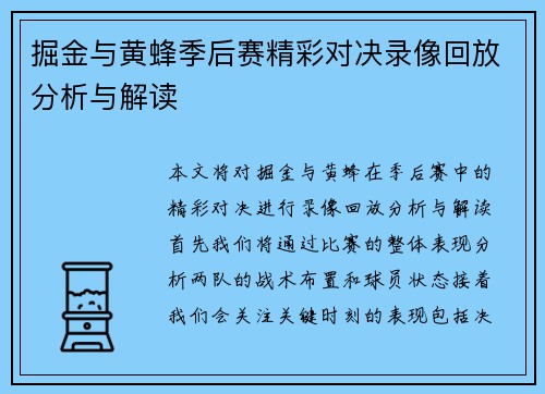 掘金与黄蜂季后赛精彩对决录像回放分析与解读