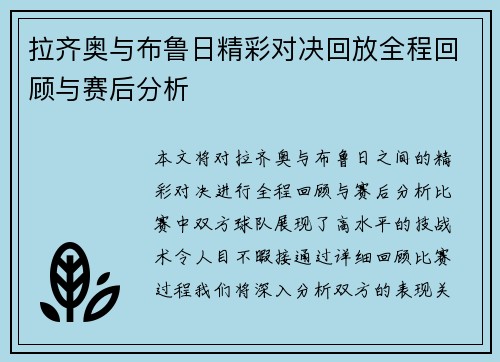 拉齐奥与布鲁日精彩对决回放全程回顾与赛后分析