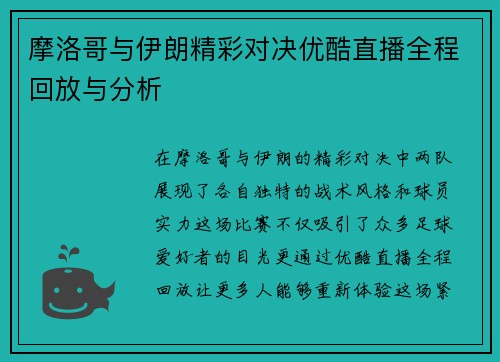 摩洛哥与伊朗精彩对决优酷直播全程回放与分析
