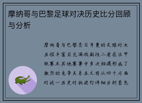 摩纳哥与巴黎足球对决历史比分回顾与分析