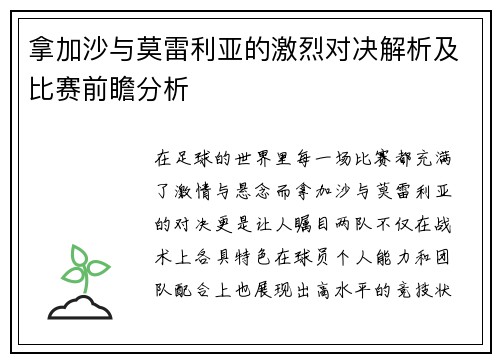 拿加沙与莫雷利亚的激烈对决解析及比赛前瞻分析