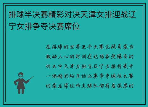 排球半决赛精彩对决天津女排迎战辽宁女排争夺决赛席位