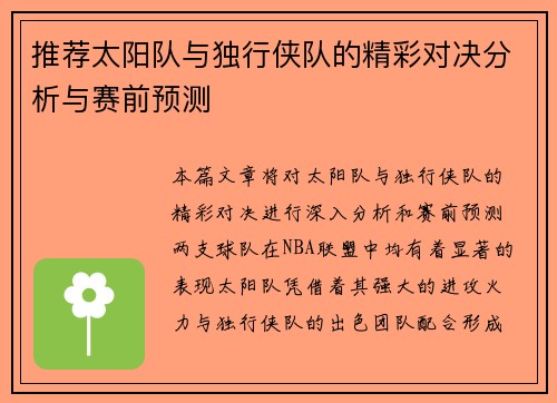 推荐太阳队与独行侠队的精彩对决分析与赛前预测