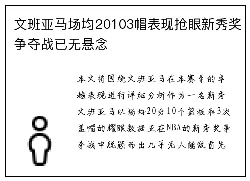 文班亚马场均20103帽表现抢眼新秀奖争夺战已无悬念