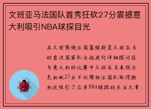 文班亚马法国队首秀狂砍27分震撼意大利吸引NBA球探目光