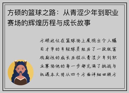 方硕的篮球之路：从青涩少年到职业赛场的辉煌历程与成长故事
