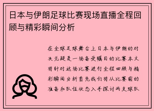 日本与伊朗足球比赛现场直播全程回顾与精彩瞬间分析