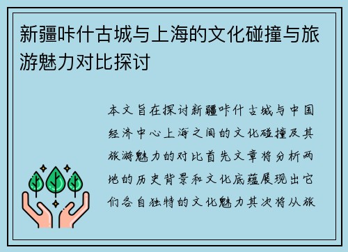 新疆咔什古城与上海的文化碰撞与旅游魅力对比探讨