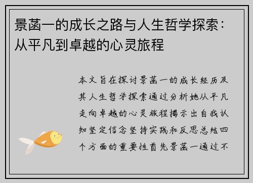 景菡一的成长之路与人生哲学探索：从平凡到卓越的心灵旅程