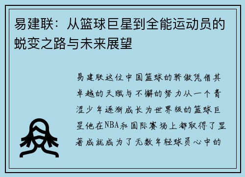 易建联：从篮球巨星到全能运动员的蜕变之路与未来展望