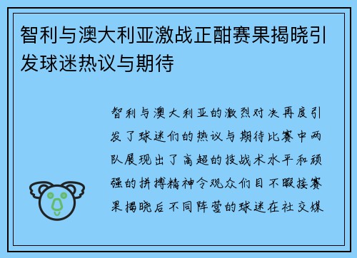 智利与澳大利亚激战正酣赛果揭晓引发球迷热议与期待