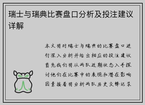 瑞士与瑞典比赛盘口分析及投注建议详解