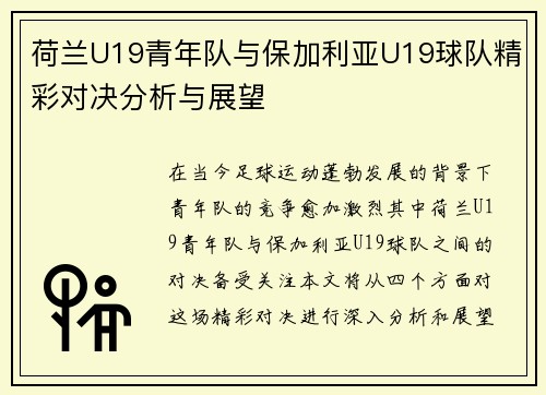 荷兰U19青年队与保加利亚U19球队精彩对决分析与展望