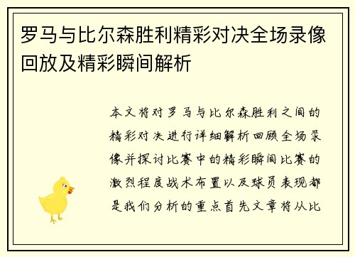 罗马与比尔森胜利精彩对决全场录像回放及精彩瞬间解析
