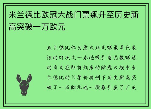 米兰德比欧冠大战门票飙升至历史新高突破一万欧元