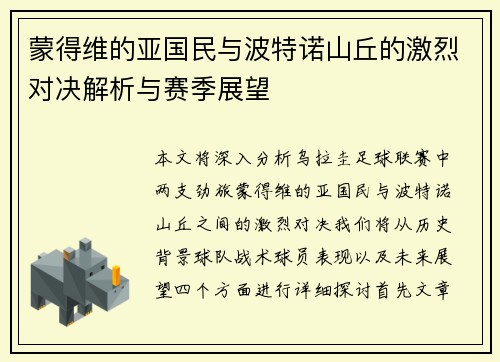 蒙得维的亚国民与波特诺山丘的激烈对决解析与赛季展望