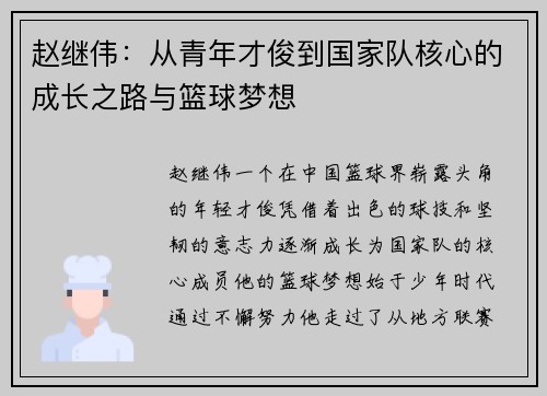 赵继伟：从青年才俊到国家队核心的成长之路与篮球梦想