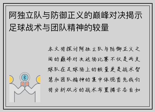 阿独立队与防御正义的巅峰对决揭示足球战术与团队精神的较量
